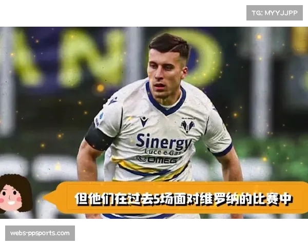 保级生死战前瞻：维罗纳与萨勒尼塔纳的直接对话